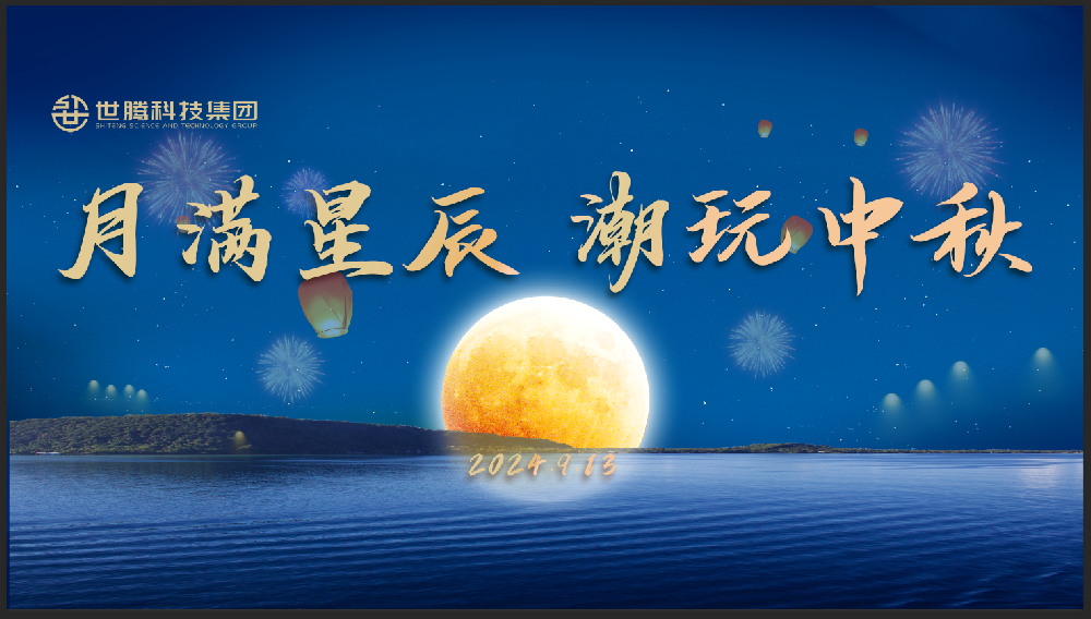 月滿星辰 潮玩中秋！世騰中秋節(jié)主題活動趣味上演