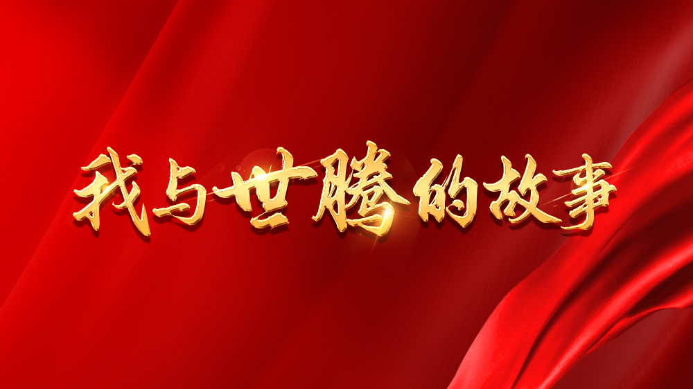 我與世騰的故事系列12丨胡陳鈞：轉(zhuǎn)戰(zhàn)銷售，成長不設限