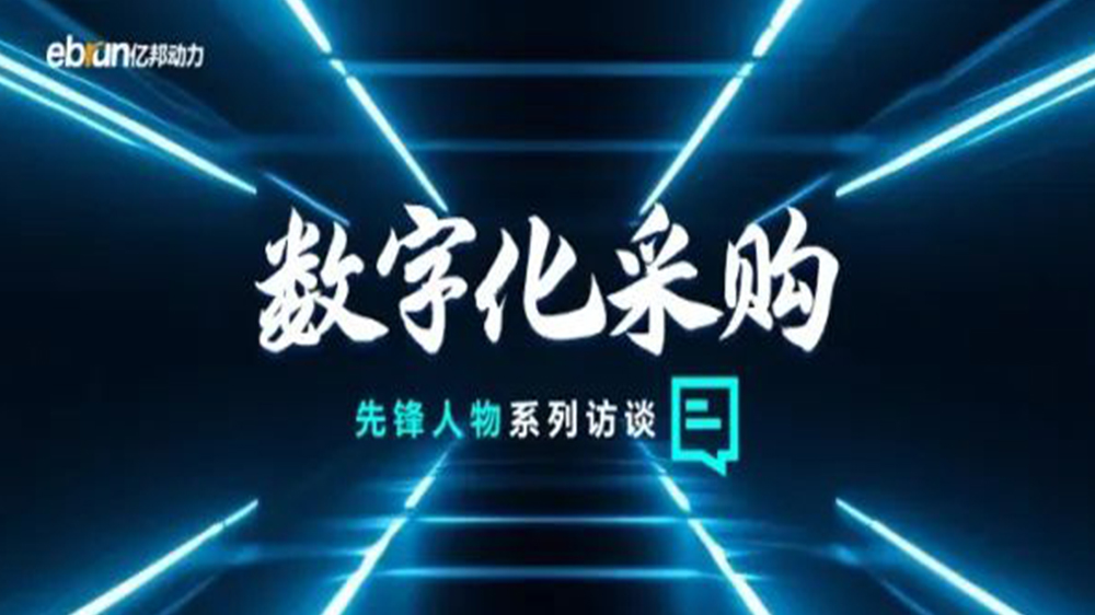 億邦智庫(kù)專(zhuān)訪(fǎng)工來(lái)工往CEO汪焰林：以數(shù)智化重塑工業(yè)品供應(yīng)鏈，引領(lǐng)工業(yè)品電商高效、透明、高質(zhì)量發(fā)展