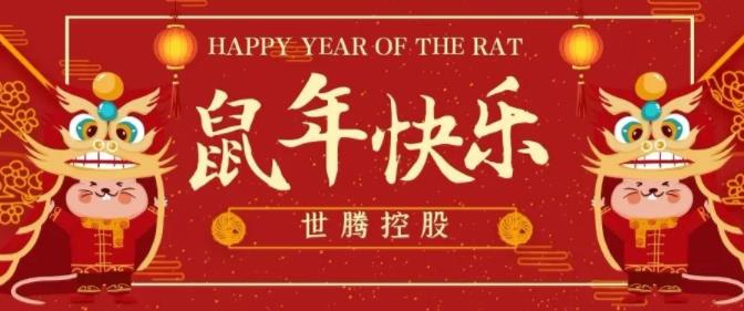 世騰控股給您拜年啦！