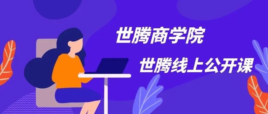 打造鐵軍團隊 世騰控股商學院強勢來襲！