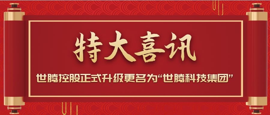 戰(zhàn)略升級！世騰控股正式升級更名為“世騰科技集團(tuán)”